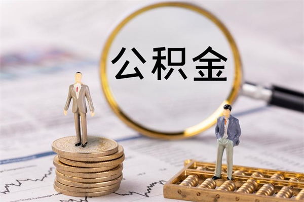 高密代取公积金（代取公积金都是用的什么办法）