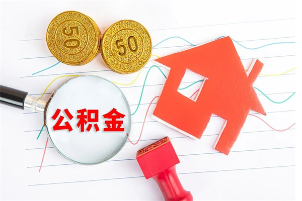 高密住房公积金如何提（怎样提取住房公基金）