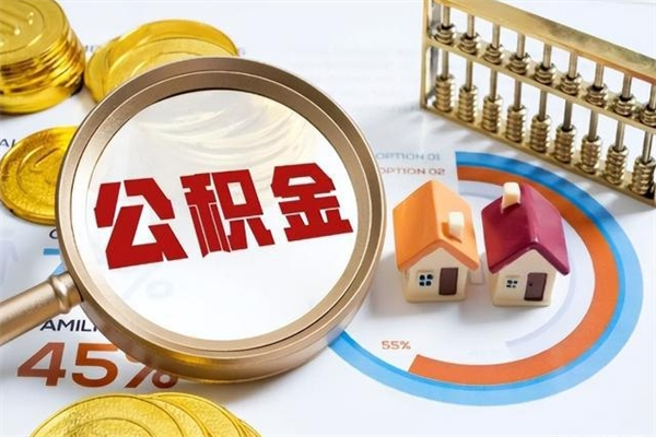 高密住房公积金如何提（怎样提取住房公基金）