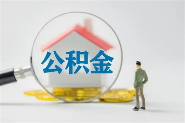 高密离职多久可以取住房公积金吗（一般离职后多久可以取住房公积金?）