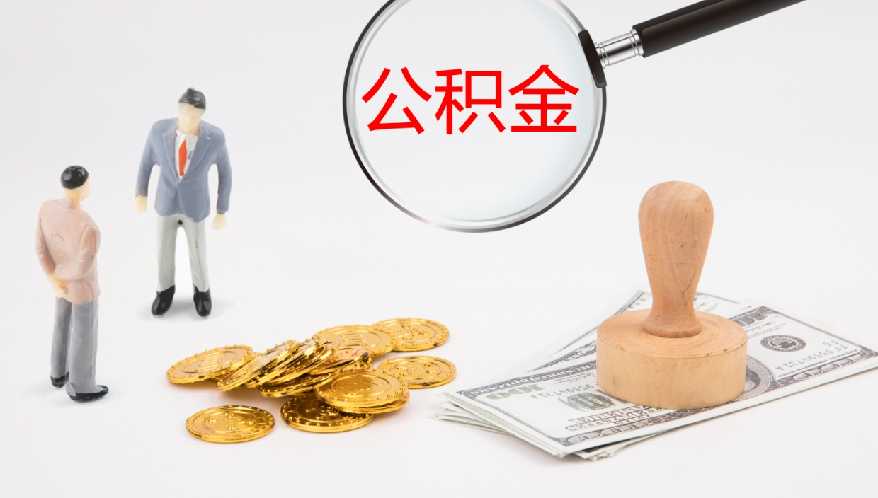 高密公积金取现方法（公积金取款流程）