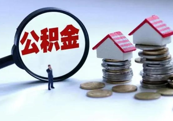 高密封存离职公积金怎么取（住房公积金离职封存怎么提取）