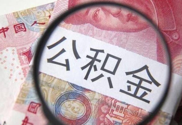 高密离职公积金必须本人取吗（离职公积金要从公司转出来吗）