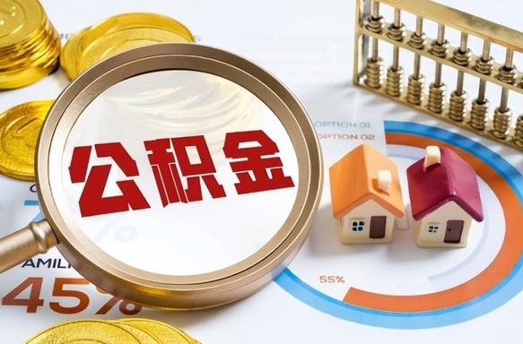 高密住房公积金离职后多久可以取（公积金离职以后多久能取）