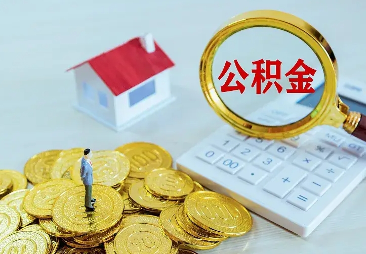 高密贷款公积金怎么提出来（住房公积金贷款怎么提取住房公积金）