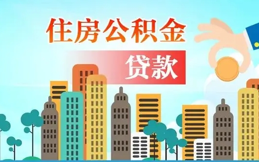 高密从哪里取住房公积金（取公积金在哪儿取）