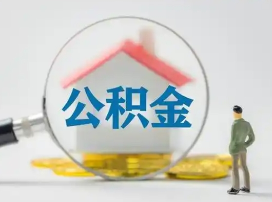 高密公积金取（最新取住房公积金流程）