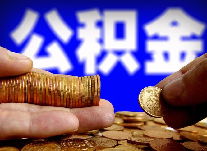 高密公积金怎么取（咋样取住房公积金）